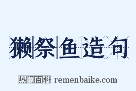 獭祭鱼造句是什么意思的图片